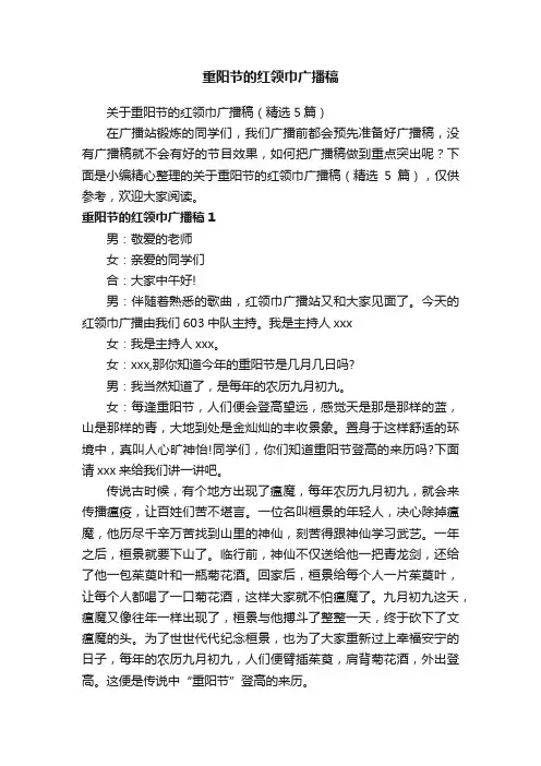 重阳节的红领巾广播稿