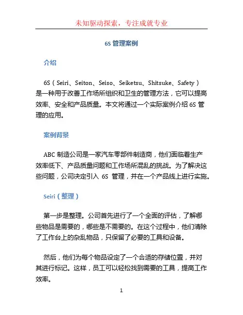 6S管理案例