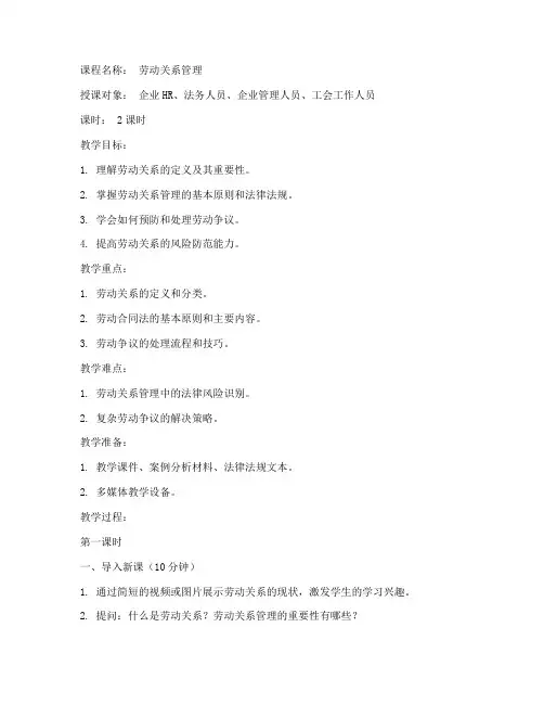 劳动关系课程教案模板范文