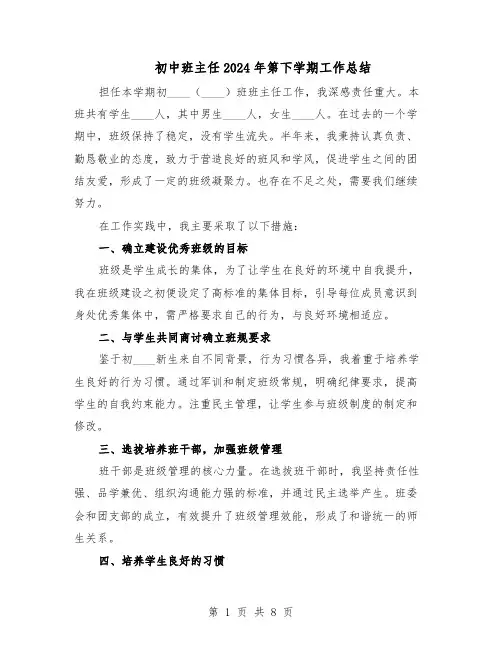 初中班主任2024年第下学期工作总结（5篇）