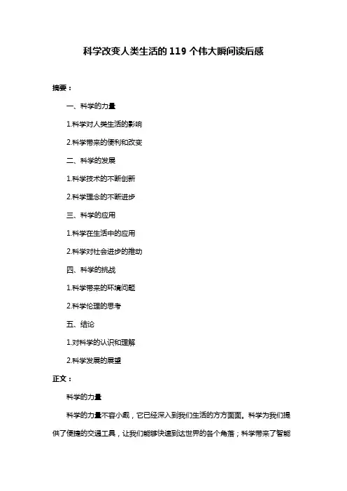 科学改变人类生活的119个伟大瞬间读后感
