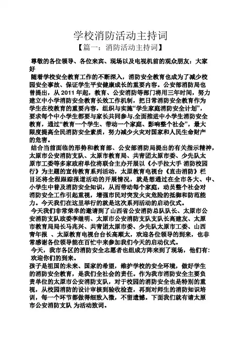 学校消防活动主持词