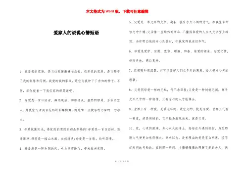 爱家人的说说心情短语 