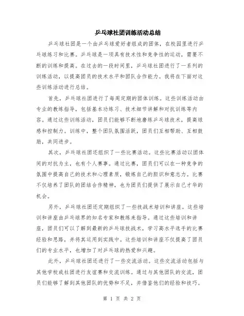 乒乓球社团训练活动总结