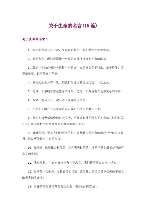 关于生命的名言(15篇)