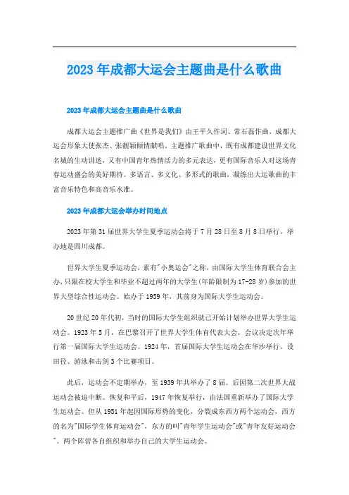 2023年成都大运会主题曲是什么歌曲