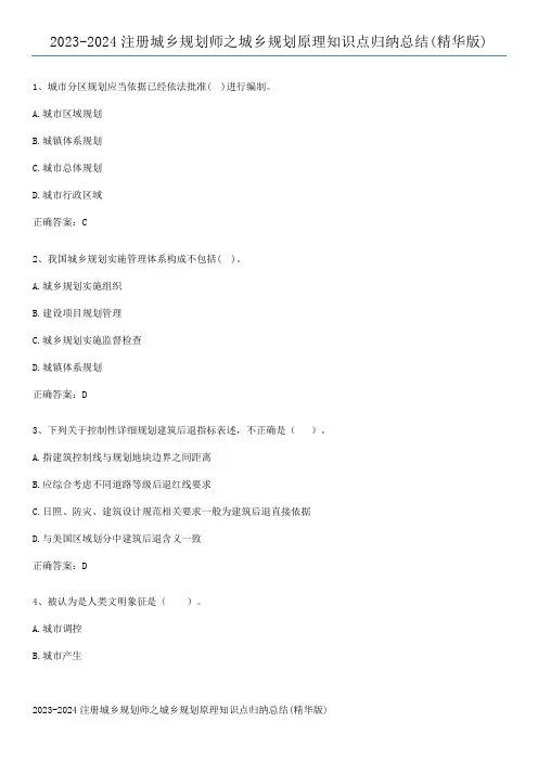 2023-2024注册城乡规划师之城乡规划原理知识点归纳总结(精华版)