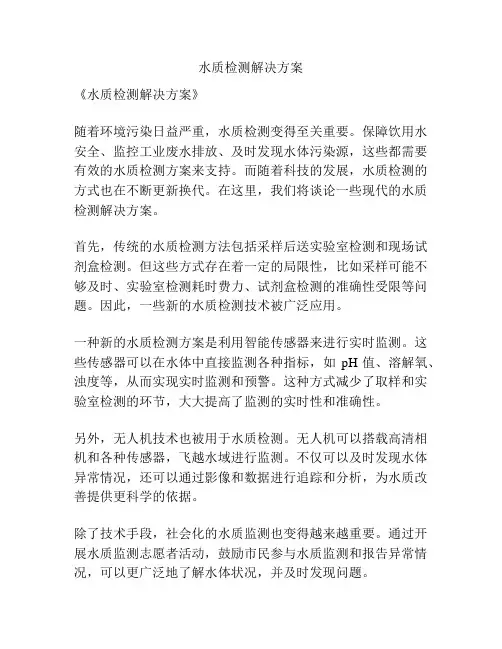 水质检测解决方案