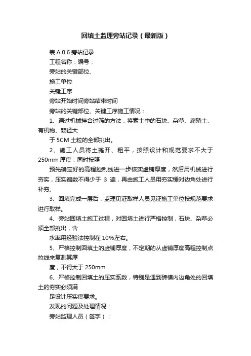 回填土监理旁站记录（最新版）
