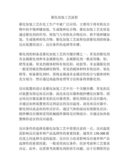 催化加氢工艺流程