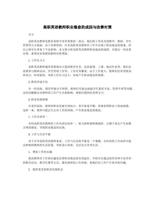 高职英语教师职业倦怠的成因与改善对策