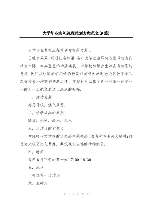 大学毕业典礼流程策划方案范文(9篇)
