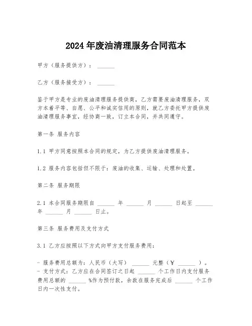 2024年废油清理服务合同范本