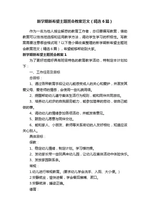 新学期新希望主题班会教案范文（精选6篇）