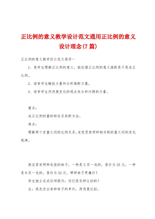 正比例的意义教学设计范文通用正比例的意义设计理念(7篇)