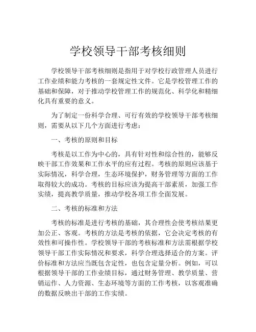 学校领导干部考核细则