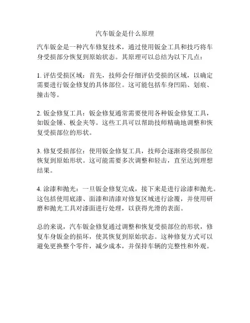 汽车钣金是什么原理