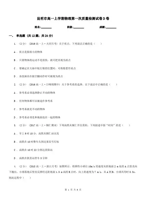 昆明市高一上学期物理第一次质量检测试卷D卷