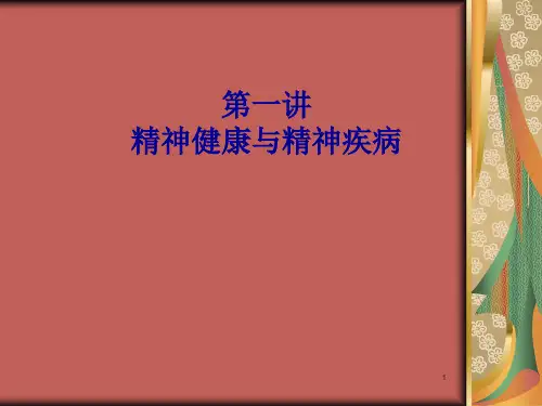 精神卫生知识讲座ppt课件
