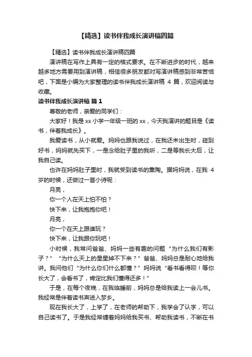 【精选】读书伴我成长演讲稿四篇