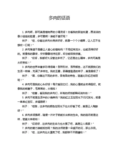 多肉的话语