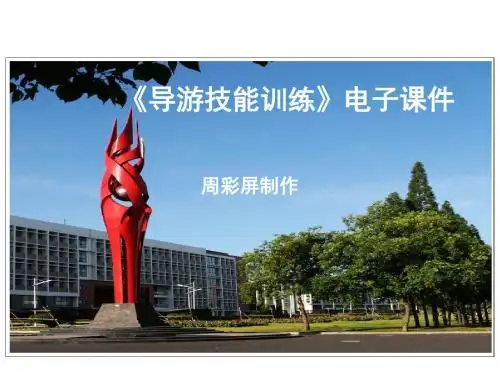 导游技能训练-模块二地陪导游规范服务技能训练任务6