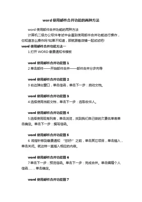 word使用邮件合并功能的两种方法