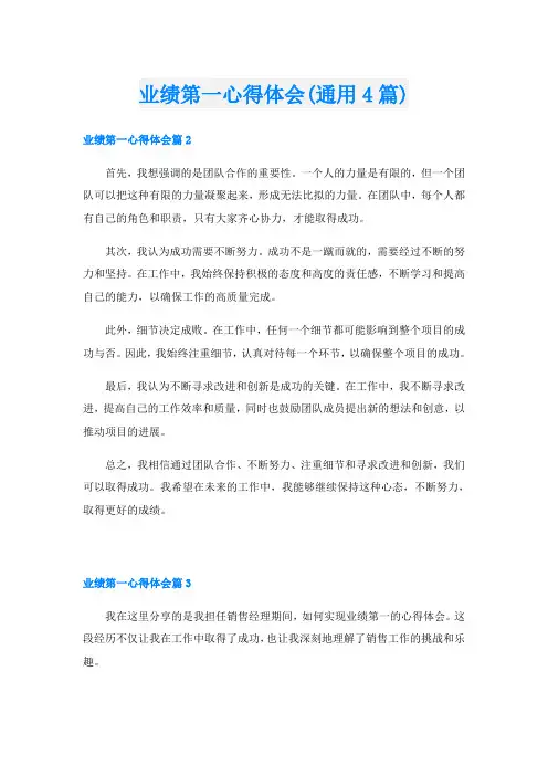 业绩第一心得体会(通用4篇)