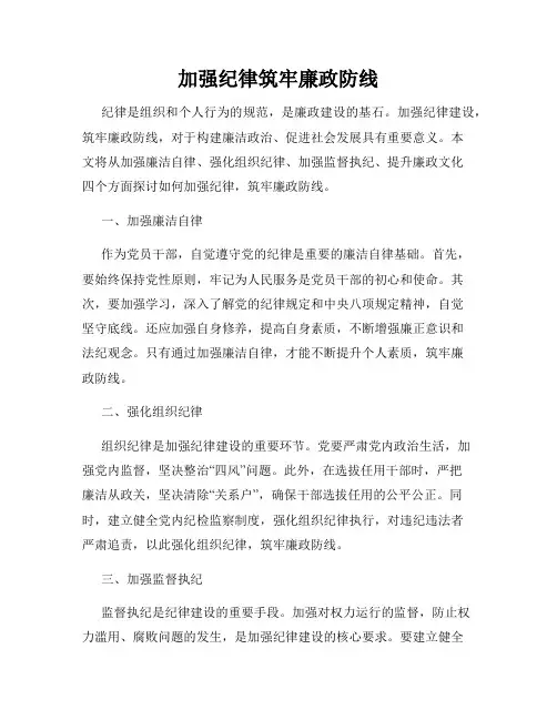 加强纪律筑牢廉政防线