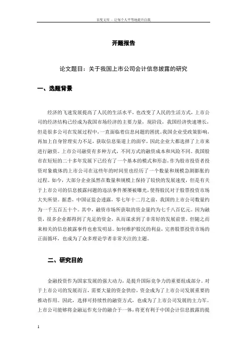关于我国上市公司会计信息披露的研究