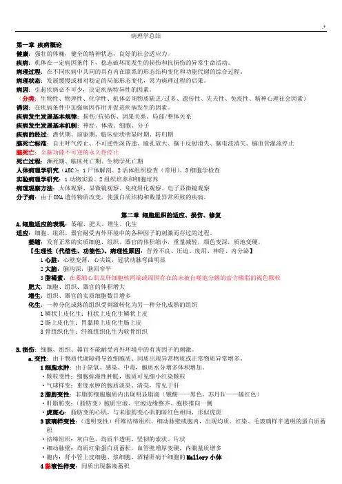 病理学重要资料(分章)