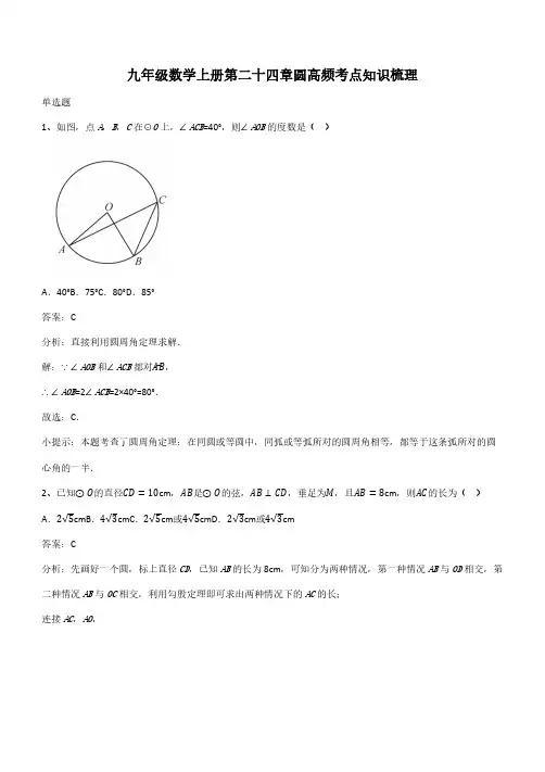九年级数学上册第二十四章圆高频考点知识梳理(带答案)