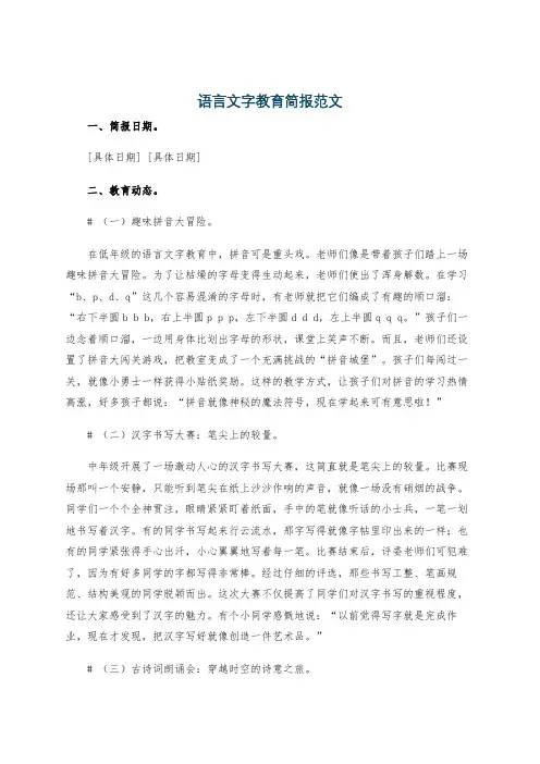 语言文字教育简报范文