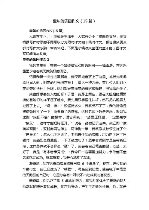 童年的乐园作文（15篇）