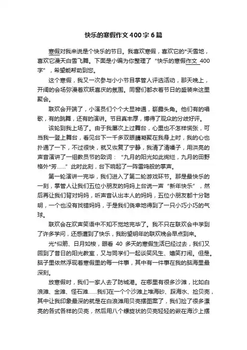 快乐的寒假作文400字6篇