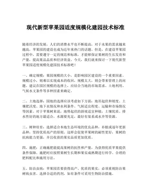 现代新型苹果园适度规模化建园技术标准