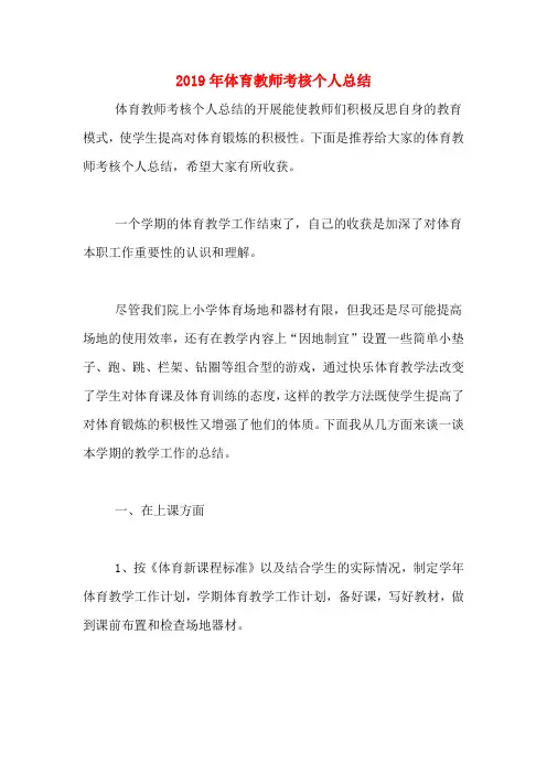 2019年体育教师考核个人总结