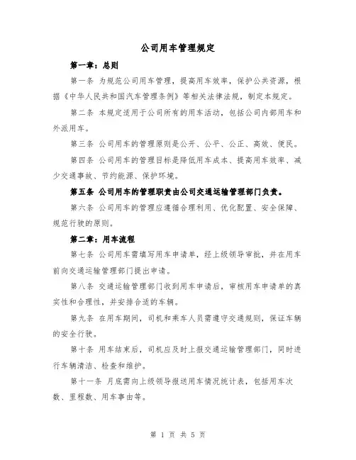 公司用车管理规定(三篇)