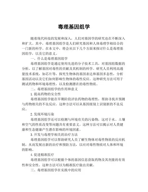 毒理基因组学