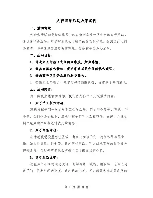 大班亲子活动方案范例（三篇）