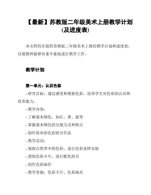 【最新】苏教版二年级美术上册教学计划(及进度表)