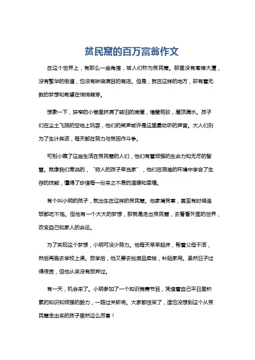 贫民窟的百万富翁作文