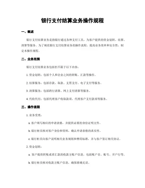 银行支付结算业务操作规程