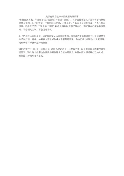 关于有朋自远方来的成语典故故事