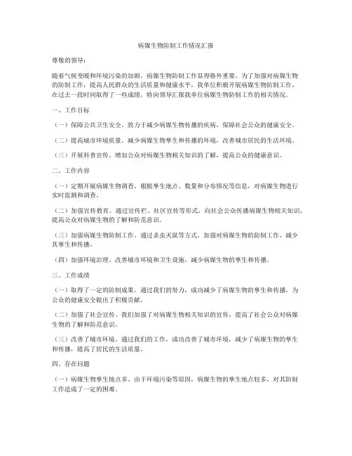 病媒生物防制工作情况汇报
