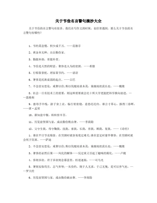 关于节俭名言警句摘抄大全