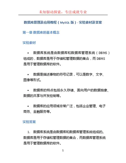数据库原理及应用教程(MySQL版)-实验素材及答案