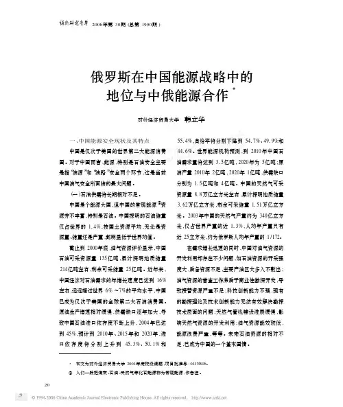 俄罗斯在中国能源战略中的地位与中俄能源合作