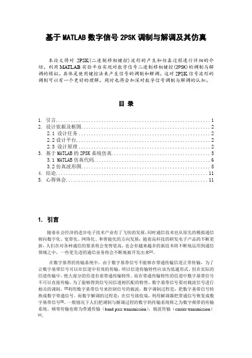 基于MATLAB数字信号2PSK调制与解调及其仿真