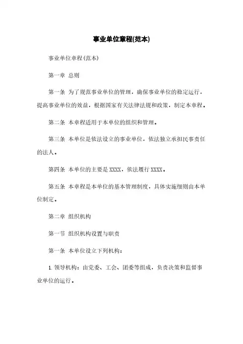 事业单位章程(范本)
